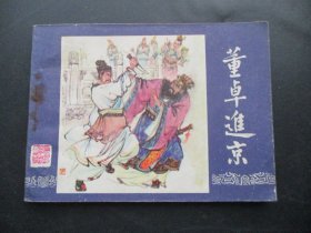 直版连环画《董卓进京》1979年，1册全，二版十六印，上海人民美术出版社，品好如图。