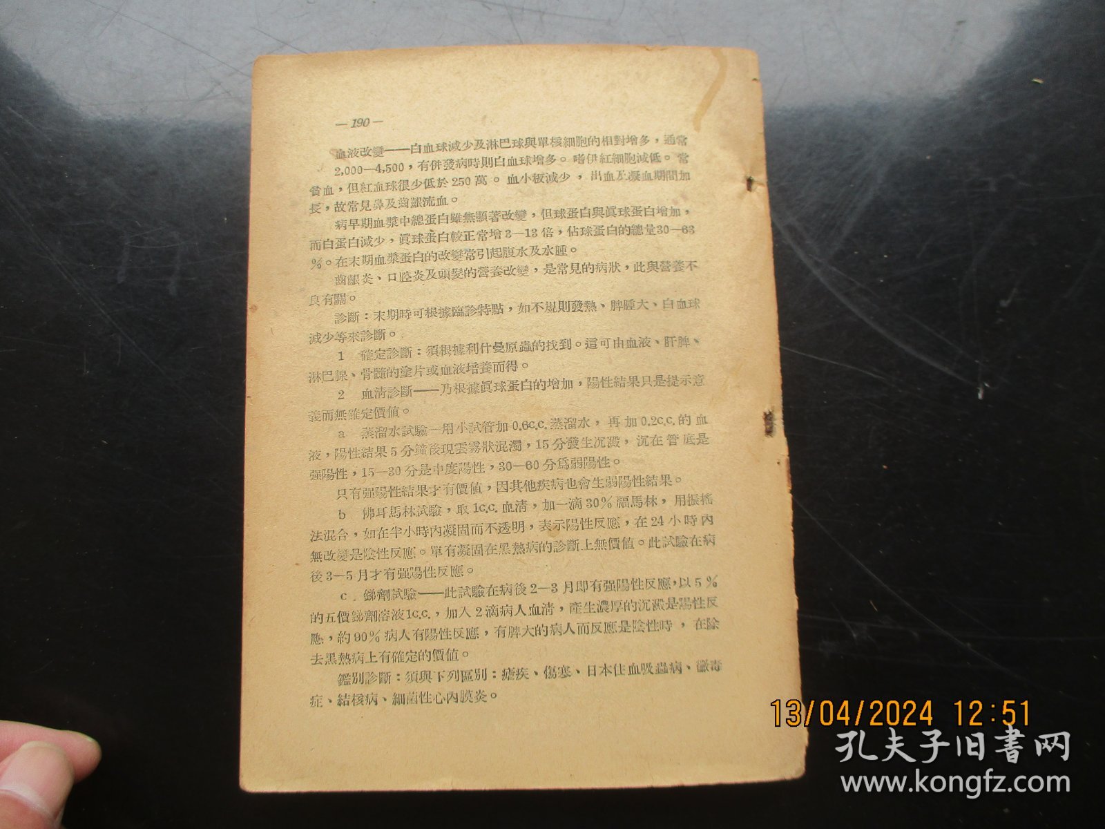 中医平装书《传染病防治学》1952年，1册全，东北防疫委员会编，品好以图为准。