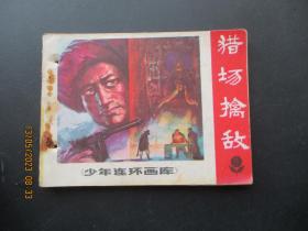 品好连环画《猎场擒敌》1983年，1册全，一版二印，广东人民出版社，品自定如图。