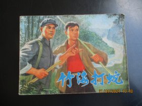 品好连环画《竹海打蛇》1976年，1册全，一版一印，上海人民出版社，品好如图。