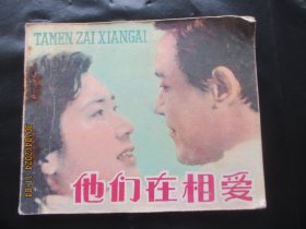 品好连环画《他们在相爱》1980年，1册全，一版一印，天津人民美术出版社，品好如图。