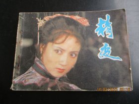 直版连环画《精变》1984年，1册全，一版一印，中国电影出版社，品自定如图