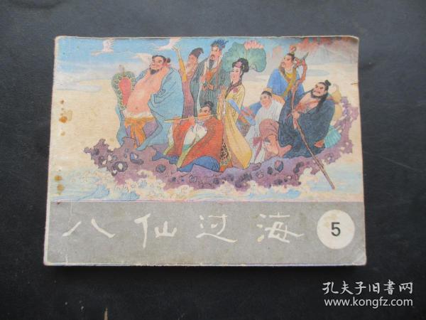 品好连环画《八仙过海（5）》1985年，1册全，一版一印，明天出版社，品好自定如图。