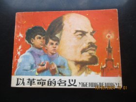 直版连环画《以革命的名义》1982年，1册全，二版二印，人民美术出版社，品好如图。