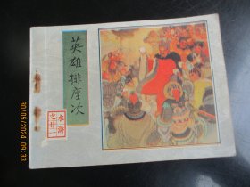 品好连环画《英雄排座次》1983年，1册全.，一版一印，人民美术出版社，品好如图。