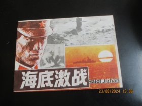 直版连环画《海底激战》1985年，1册全，一版一印，岭南美术出版社，品好如图。