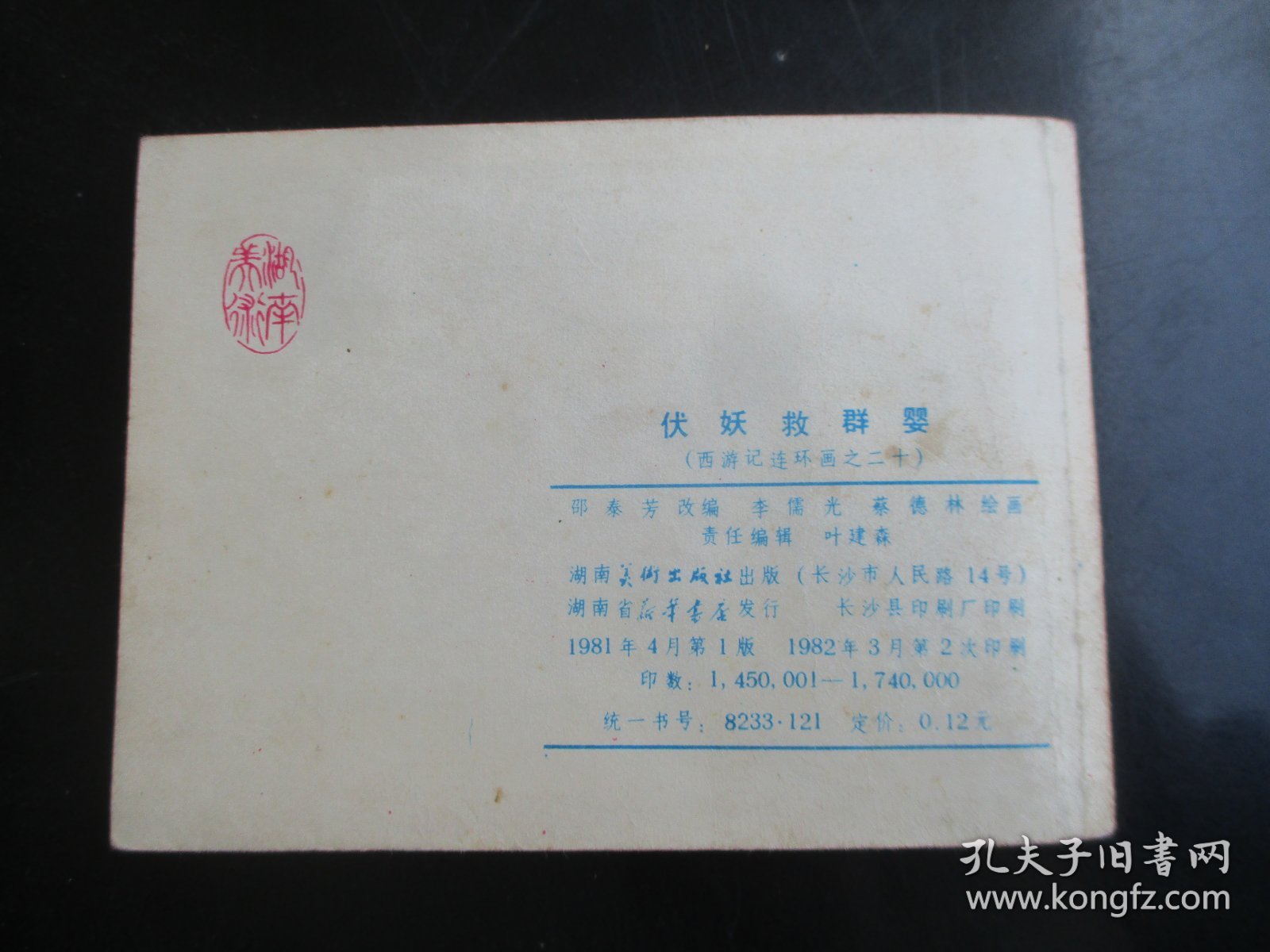 品好连环画《伏妖救群婴》1981年，1版2印，湖南美术出版社，品好如图