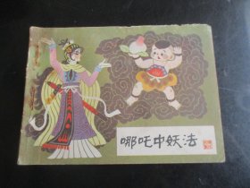 品好连环画《哪吒中妖法》1985年，1册全，湖北美术出版社，一版三印，品好如图。