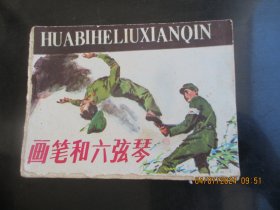 品好连环画《画笔和六弦琴》1984年，1册全。一版一印，花城出版社，品自定如图