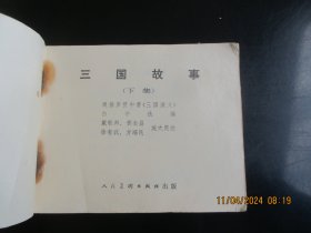 直版连环画《三国故事（下）》1980年.，1册全，一版二印，人民美术出版社，品自定如图。