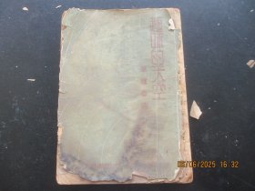 民国平装书《趣味的天空》民国，1册全，光明书局，品以图为准。