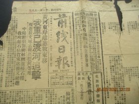 民国报纸《前线日报》民国28年1月8日，4开1张，残报，品好以图为准。