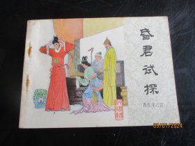 品好连环画《昏君试探》1985年，一版一印，中国文艺联合出版社，品自定如图.