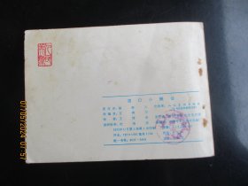 品好连环画《渡口小艄公》1973年，1册全，一版一印，人民美术出版社，品好如图。