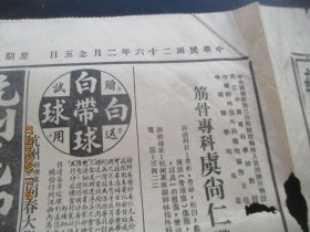 民国报纸《东南日报》民国26年2月5日，2开1张，品好以图为准。