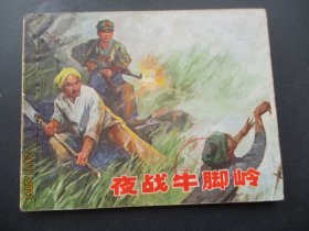 直版连环画《夜战牛脚岭》1973年，1册全，一版一印，上海人民出版社，品好如图。