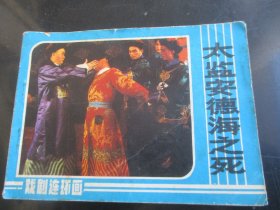 直版连环画《太监安德海之死》1984年，1册全，一版一印，中国戏剧出版社，品好如图。