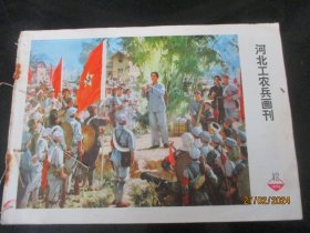 漂亮彩色封面期刊《河北工农兵画刊》1974年，1册（12），24开，河北人民出版社，品以图为准。