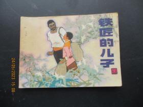 品好连环画《铁匠的儿子》1984年，1册全，一版一印，中国少年儿童出版社，品自定如图