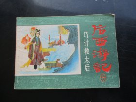 品好连环图《后西游记（十）》1984年，1册全，一版一印，浙江人民美术出版社，品好如图。