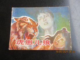 直版连环画《虎崽儿狼》1982年，1册全，一版一印，湖南美术出版社，品好如图