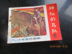 直版连环画《神秘的马队》1984年，1册全，一版一印，广东人民出版社，品自定如图