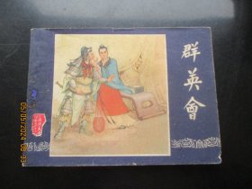 品好连环画《群英会》1979年，1册全，二版一印，上海人民美术出版社，品自定如图。