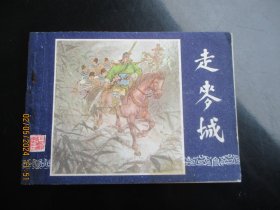 品好连环画《走麦城》1979年，1册全，二版一印，上海人民美术出版社，品好如图。