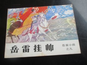 直版全品连环画《岳雷挂帅》1984年，1册全，一版一印，吉林人民出版社.，品自定如图