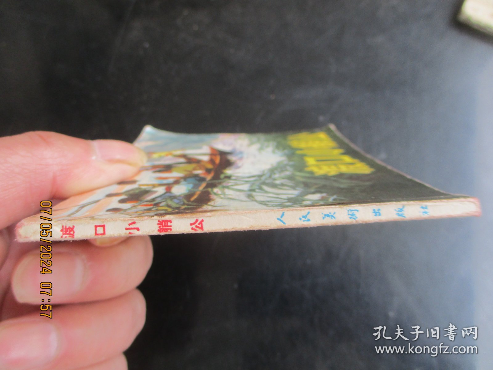 品好连环画《渡口小艄公》1973年，1册全，一版一印，人民美术出版社，品好如图。