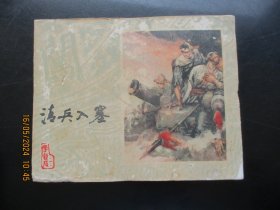 品好连环图《清兵入塞》1978年，1册全，一版一印，上海人民美术出版社，品以图为准。