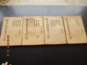 中医线装书《徐灵胎医书十六种》光绪，10册合订4厚册全，品好以图为准。