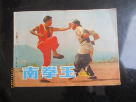 直版连环画《南拳王》1985年，1册全。一版一印，中国电影出版社，品自定如图