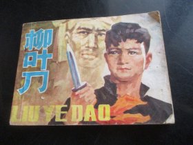 连环画《柳叶刀》1984年，1册全，一版一印，福建人民出版社，品如图。