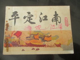 品好连环画《平定江南》1983年，1册全，一版一印，天津人民美术出版社，品好如图。