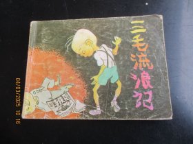 品好连环画《三毛流浪记（四）》1986年，1册全，一版七印，岭南美术出版社，品好如图
