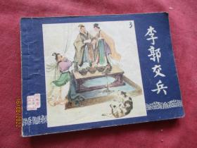 品好连环画《李郭交兵》1979年，1册全，二版四印，上海人民美术出版社，品自定如图。