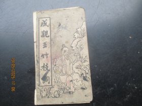 精印本《成亲王竹枝词》清，1册全，册页，尚古山房，品以图为准。