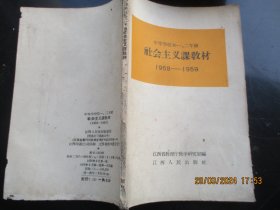 课本平装书《社会主义课教材》1958年，1册全，江西省教育厅编，江西人民出版社，品好如图。