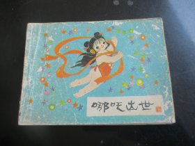 品好连环画《哪吒出世》1984年，1册全，一版二印，河北美术出版社，品好如图。