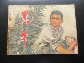 品好连环画《黑牛》1979年，1册全，一版一印，江西人民出版社，品好如图。