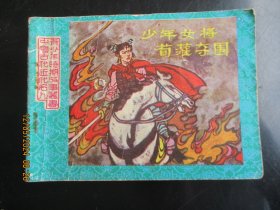 品好连环画《少年女将荀灌夺围》1985年，1册全，一版一印，江西人民出版社，品好如图。
