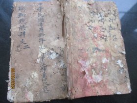 道教手稿本《瑜珈点供科文》民国，1册，20面，长22cm14cm，品以图为准。