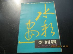 活页彩色画册《李剑晨水彩画》1979年，活页16张合拍，8开，上海人民美术出版社，品好如图。