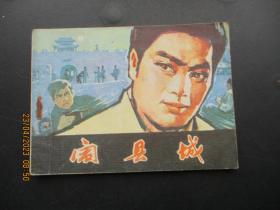 品好连环画《闹县城》1981年，1册全，一版一印，河北人民出版社，品自定如图。