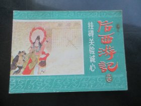 品好连环图《后西游记（十五）》1984年，1册全，一版一印，浙江人民美术出版社，品好如图。