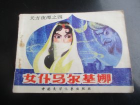 直版连环画《女仆马尔基娜》1984年，1册全，一版一印， 中国民间文艺出版，品自定如图。