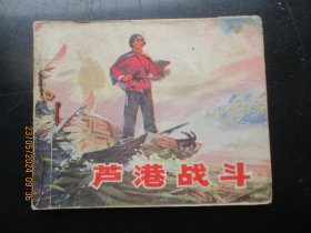 品好连环画《芦港战斗》1973年，1册全，1版1印，江苏人民出版社，品好如图。