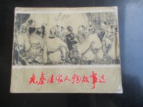 品好连环画《先秦法家人物故事选》1974年，1册全，一版一印，上海人民出版社，品好如图。