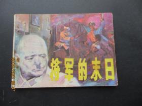 品好连环画《将军的末日》1982年，1册全，一版一印，天津人民美术出版社，品好如图。